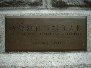 800px-HK_High_Street_SYP_Community_Complex
